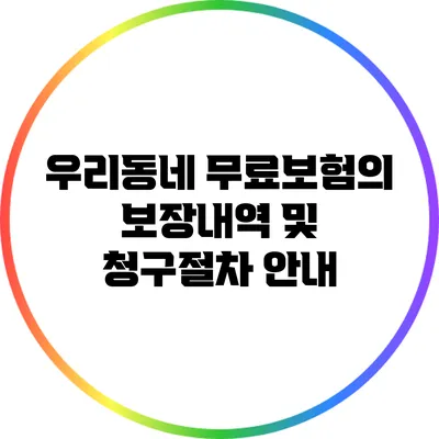 우리동네 무료보험의 보장내역 및 청구절차 안내