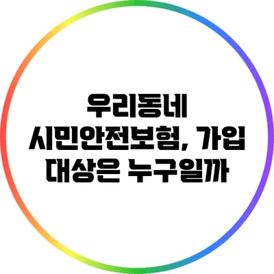 우리동네 시민안전보험, 가입 대상은 누구일까?