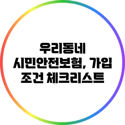 우리동네 시민안전보험, 가입 조건 체크리스트