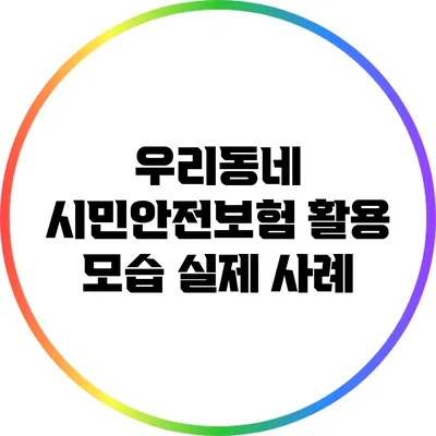 우리동네 시민안전보험 활용 모습: 실제 사례