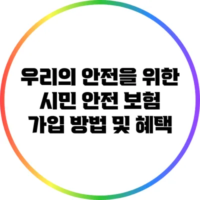 우리의 안전을 위한 시민 안전 보험: 가입 방법 및 혜택