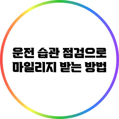 운전 습관 점검으로 마일리지 받는 방법