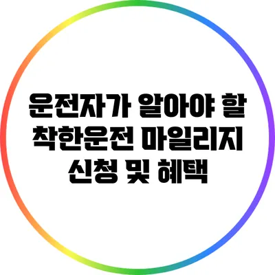 운전자가 알아야 할 착한운전 마일리지 신청 및 혜택