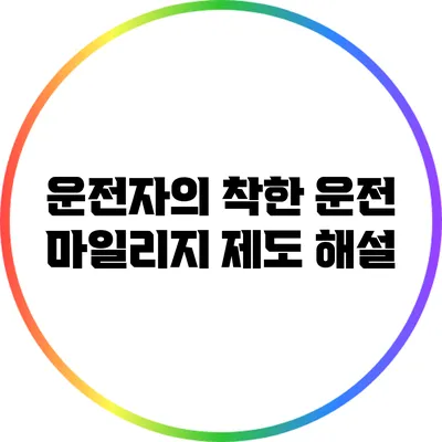 운전자의 착한 운전 마일리지 제도 해설