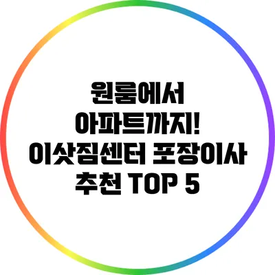 원룸에서 아파트까지! 이삿짐센터 포장이사 추천 TOP 5