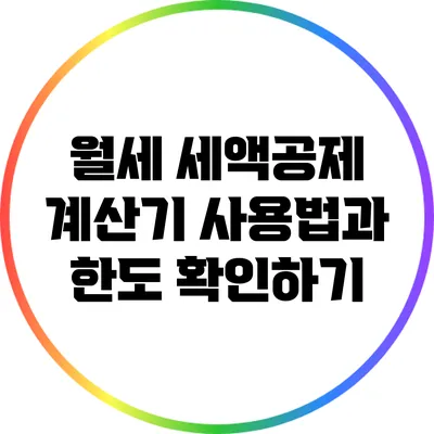 월세 세액공제 계산기 사용법과 한도 확인하기