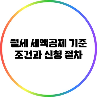 월세 세액공제: 기준 조건과 신청 절차