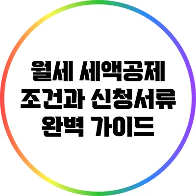 월세 세액공제 조건과 신청서류 완벽 가이드