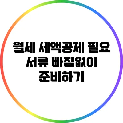월세 세액공제 필요 서류: 빠짐없이 준비하기