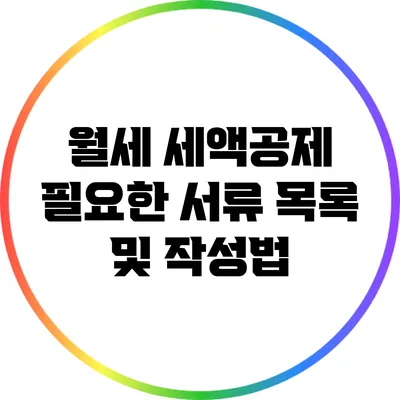월세 세액공제: 필요한 서류 목록 및 작성법