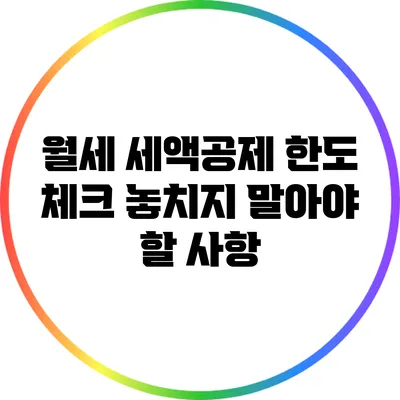 월세 세액공제 한도 체크: 놓치지 말아야 할 사항