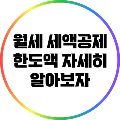 월세 세액공제 한도액 자세히 알아보자