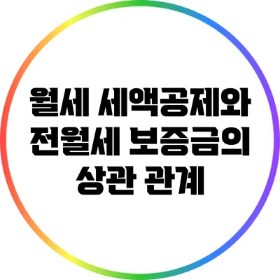 월세 세액공제와 전월세 보증금의 상관 관계
