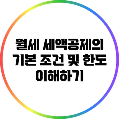 월세 세액공제의 기본 조건 및 한도 이해하기