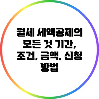 월세 세액공제의 모든 것: 기간, 조건, 금액, 신청 방법