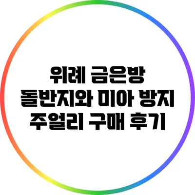 위례 금은방: 돌반지와 미아 방지 주얼리 구매 후기