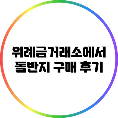 위례금거래소에서 돌반지 구매 후기