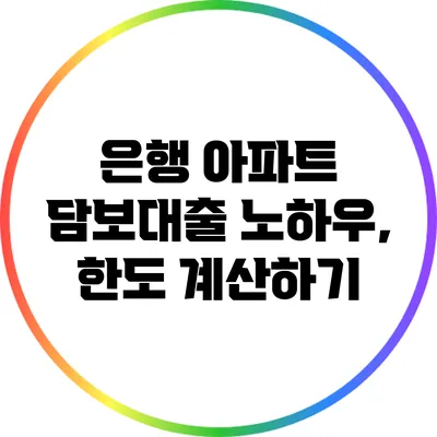 은행 아파트 담보대출 노하우, 한도 계산하기