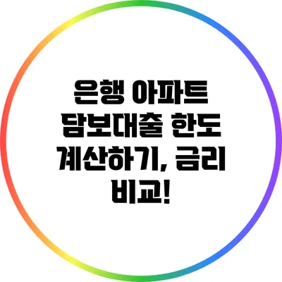 은행 아파트 담보대출 한도 계산하기, 금리 비교!