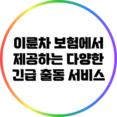 이륜차 보험에서 제공하는 다양한 긴급 출동 서비스