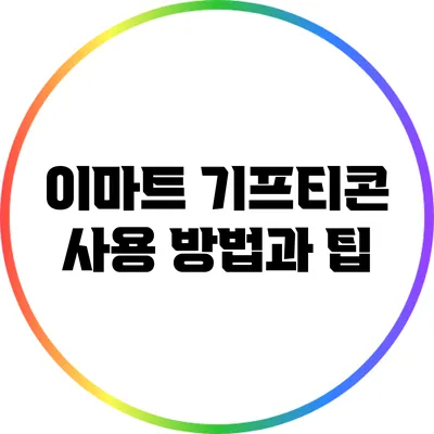 이마트 기프티콘 사용 방법과 팁