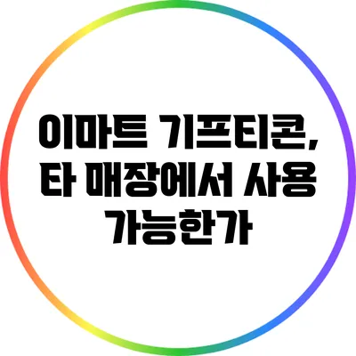 이마트 기프티콘, 타 매장에서 사용 가능한가?