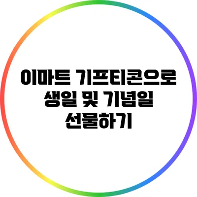 이마트 기프티콘으로 생일 및 기념일 선물하기