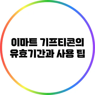 이마트 기프티콘의 유효기간과 사용 팁
