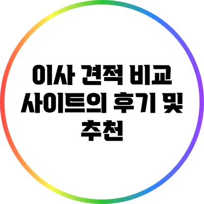 이사 견적 비교 사이트의 후기 및 추천