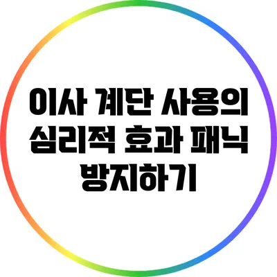 이사 계단 사용의 심리적 효과: 패닉 방지하기