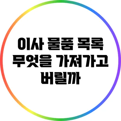 이사 물품 목록: 무엇을 가져가고 버릴까?