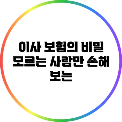 이사 보험의 비밀: 모르는 사람만 손해 보는