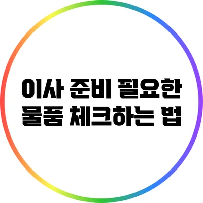 이사 준비: 필요한 물품 체크하는 법