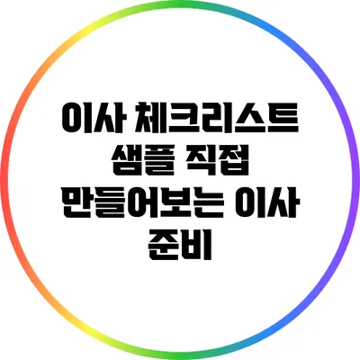 이사 체크리스트 샘플: 직접 만들어보는 이사 준비