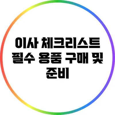이사 체크리스트: 필수 용품 구매 및 준비