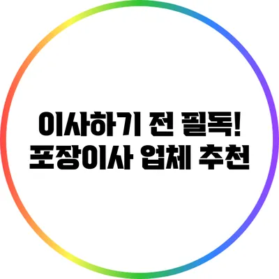 이사하기 전 필독! 포장이사 업체 추천