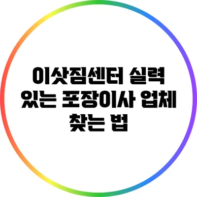 이삿짐센터 실력 있는 포장이사 업체 찾는 법