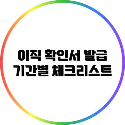 이직 확인서 발급: 기간별 체크리스트