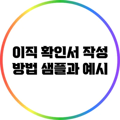 이직 확인서 작성 방법: 샘플과 예시