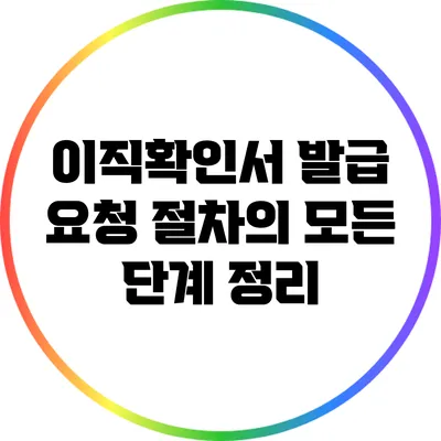 이직확인서 발급 요청 절차의 모든 단계 정리