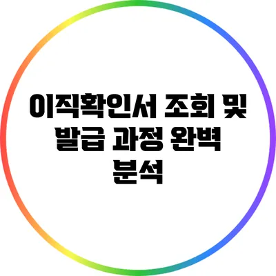 이직확인서 조회 및 발급 과정 완벽 분석