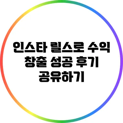인스타 릴스로 수익 창출 성공 후기 공유하기