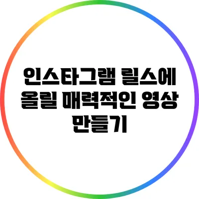 인스타그램 릴스에 올릴 매력적인 영상 만들기