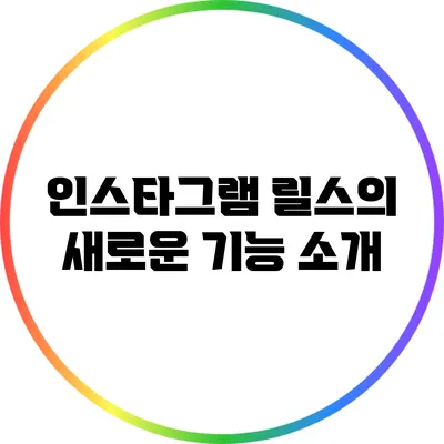 인스타그램 릴스의 새로운 기능 소개