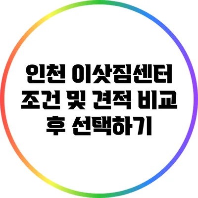 인천 이삿짐센터 조건 및 견적 비교 후 선택하기