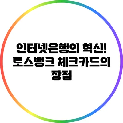 인터넷은행의 혁신! 토스뱅크 체크카드의 장점