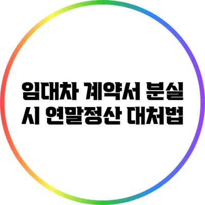임대차 계약서 분실 시 연말정산 대처법