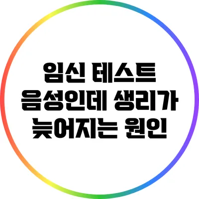 임신 테스트 음성인데 생리가 늦어지는 원인