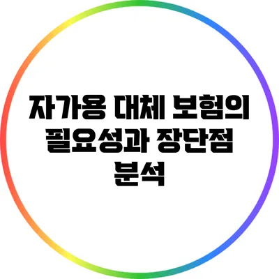 자가용 대체 보험의 필요성과 장단점 분석