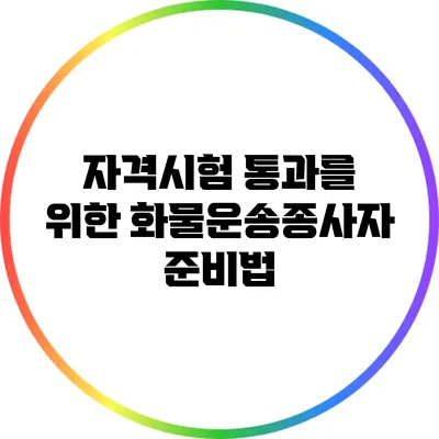 자격시험 통과를 위한 화물운송종사자 준비법